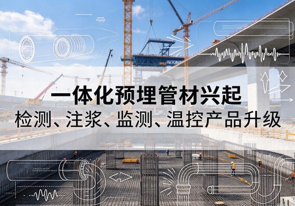 毕节一体化管材产品兴起，声测注浆一体管、多功能预埋管应用增多